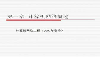 計算機網絡工程 原理、實踐與前沿技術概覽