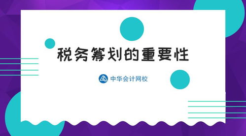 投資管理視角下的稅務(wù)籌劃 財(cái)務(wù)總監(jiān)淺談其核心價(jià)值與實(shí)踐要義