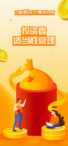三板新風(fēng)攜手向前，筑牢投資者適當(dāng)性管理根基